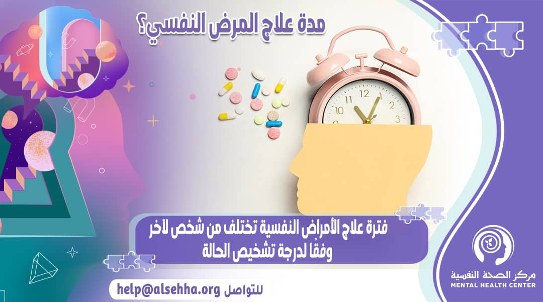 كم تستغرق علاج الإضطرابات النفسية